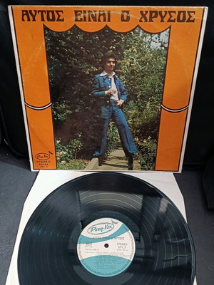 Teris Chrysos Autós Einai O Chrysós record used, pop