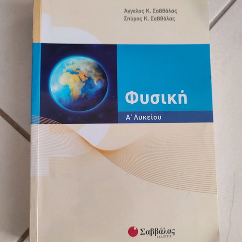 Φυσική Α' Λυκείου Βοήθημα άριστη κατάσταση