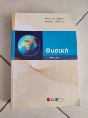 Φυσική Α' Λυκείου Βοήθημα