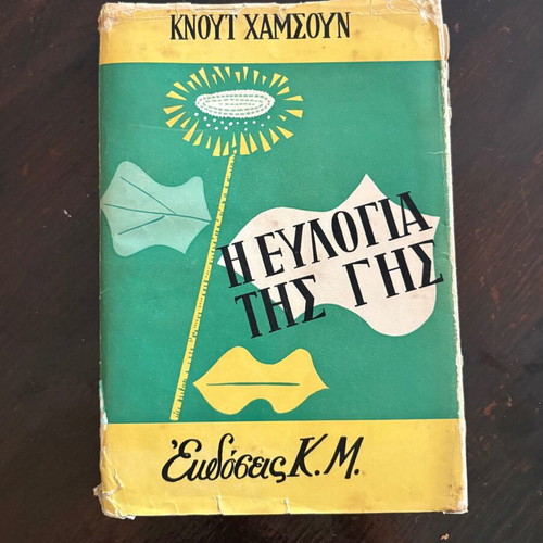 The Blessing of the Earth by Knut Hamsun used, Greek edition