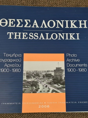 Λεύκωμα Θεσσαλονίκη τεκμήρια φωτογραφικού αρχείου 1900-1980 σαν καινούργιο