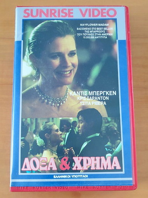 Βιντεοκασέτα Δόξα και Χρήμα σαν καινούργιο με ελληνικούς υπότιτλους
