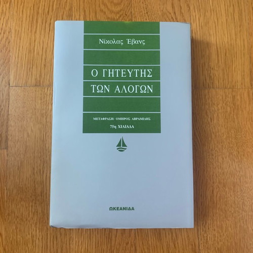Ο Γητευτής Των Αλόγων Σαν Καινούργιο, Εκδόσεις Ωκεανίδα