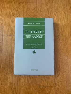 Ο Γητευτής Των Αλόγων Σαν Καινούργιο, Εκδόσεις Ωκεανίδα