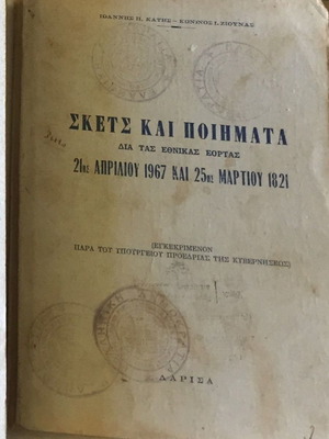 Σκετς και Ποιήματα μεταχειρισμένα για τις Εθνικές Εορτές 1967-1821