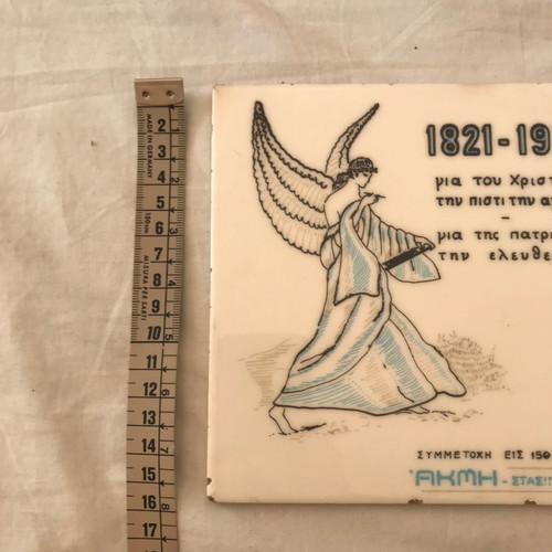 Commemorative tile 1971 used for 150 years of the Greek Revolution