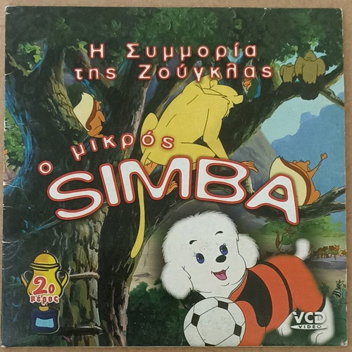 VCD O Mikros Simba - The Jungle Gang like new dubbed