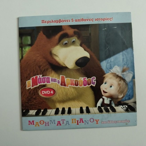 Η Μάσα και ο Αρκούδος DVD 4 σαν καινούργιο, μεταγλωττισμένο