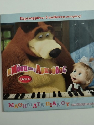 Η Μάσα και ο Αρκούδος DVD 4 σαν καινούργιο, μεταγλωττισμένο