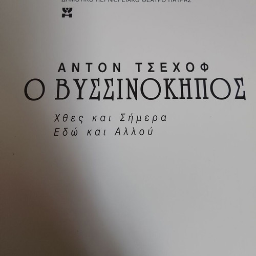 Anton Tsehov O Vyssinokiphos book used, Greek