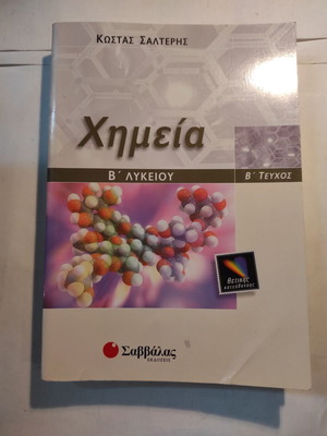 Χημεία Β λυκείου μεταχειρισμένο (Σαββάλα)