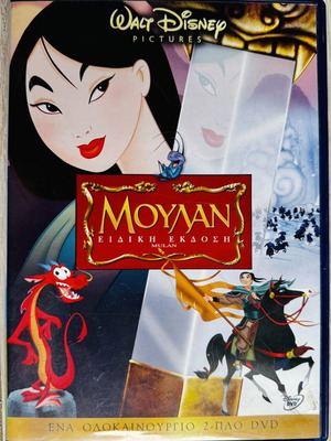 Disney Mulan Специално издание DVD с гръцки и български дублаж