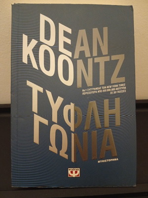 Dean Koontz Τυφλή Γωνία μαλακό εξώφυλλο βιβλίο, ελληνική έκδοση