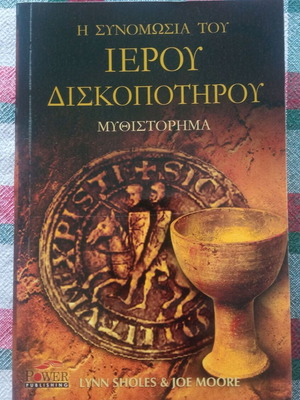 The Conspiracy of the Holy Grail novel like new