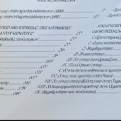 ΦΡ. ΕΝΓΚΕΛΣ: Η ΔΙΑΛΕΚΤΙΚΗ ΤΗΣ ΦΥΣΗΣ-Η ΚΑΤΑΓΩΓΗ ΤΗΣ ΟΙΚΟΓΕΝΕΙΑΣ ΤΗΣ ΑΤΟΜΙΚΗΣ ΙΔΙΟΚΤΗΣΙΑΣ &ΤΟΥ ΚΡΑΤΟΥΣ
