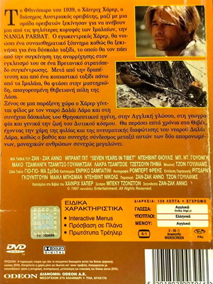 Επτα Χρόνια στο Θιβέτ DVD μεταχειρισμένο, δραματική ταινία με Μπραντ Πιτ
