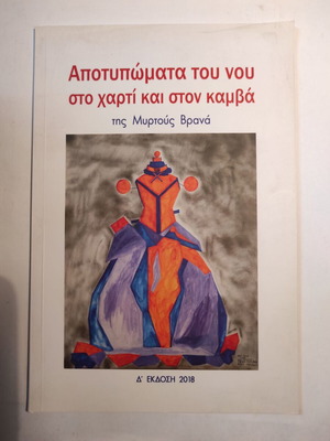 Apotypomata tou Nou Book by Myrto Vraná like new