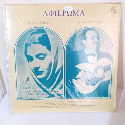 Afieroma LP Nikos Gounaris, Sofia Vembo like new, folk