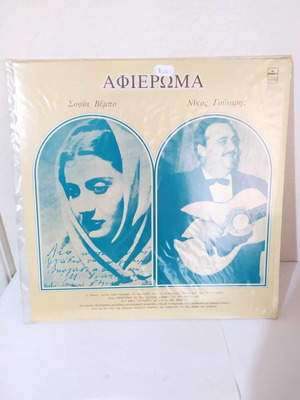 Afieroma LP Nikos Gounaris, Sofia Vembo like new, folk
