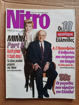 Nitro 2 December 1995 with Andreas Papandreou and Dimitra Liani used