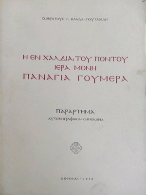 Η Εν Χαλδία Του Πόντου Ιερά Μονή Παναγία Γούμερα μεταχειρισμένο βιβλίο