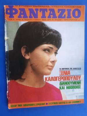 Περιοδικό Φανταζιο