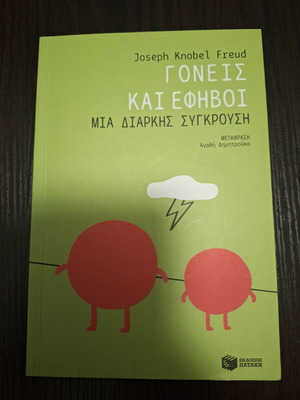 Γονείς και έφηβοι: Μια διαρκής σύγκρουση βιβλίο