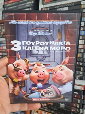 Τρία γουρουνάκια και ένα μωρό DVD