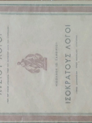 Λυσίου Λόγοι Ισοκράτους Λόγοι σαν καινούργιο