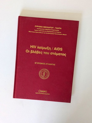 HIV λοίμωξη / AIDS βλάβες στόματος έγχρωμος άτλαντας σαν καινούργιο