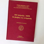 HIV λοίμωξη / AIDS βλάβες στόματος έγχρωμος άτλαντας σαν καινούργιο