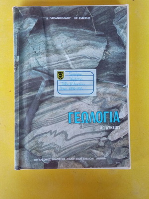Γεωλογία Α' Λυκείου μεταχειρισμένο βιβλίο, 182 σελίδες, ελληνικά