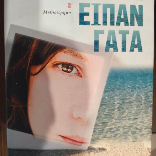 Bessi Livanou Me Eipan Gata book