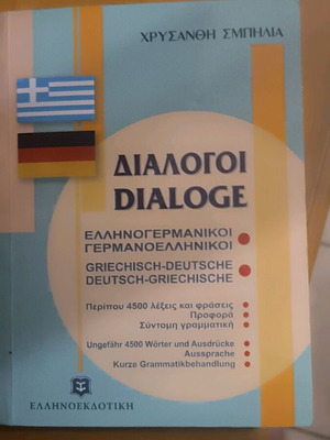 Διάλογοι ελληνογερμανικοί καινούργιο βιβλίο