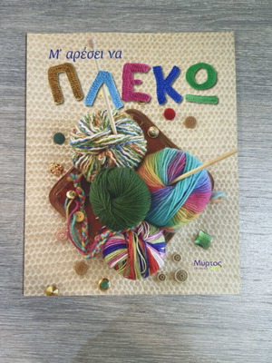 Βιβλίο πλεξίματος σαν καινούργιο με υπέροχα σχέδια