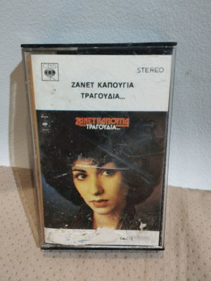 Zanet Kapougia Tragoudia... cassette like new, laiko