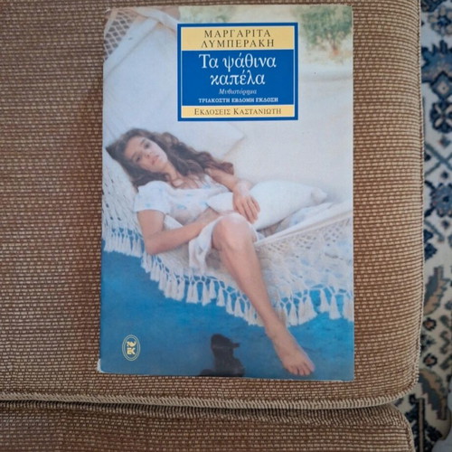 Ta Psathina Kapela novel like new by Margarita Lymberaki