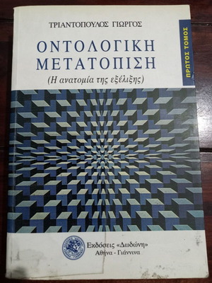 Ontological Metastasis book by Giorgos Triantopoulos, volume one