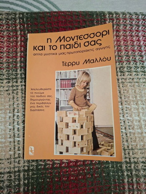Βιβλίο Η Μοντεσσόρι και το παιδί σας σαν καινούργιο