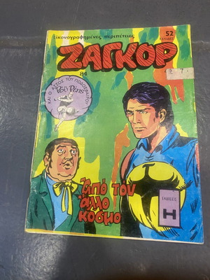 Zagor No 84 comic book used, Anemodouras 1972