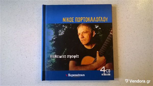  CD ( 1 ) nikos portokaloglou - ateliotes strofes