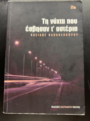 Ti Nyhta Pou Esvisan t' Asteria by Vasilis Papatheodorou