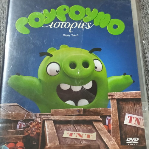 DVD Γουρουνοιστορίες καινούργιο, μεταγλωττισμένο κινούμενο σχέδιο