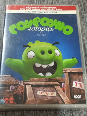 DVD Γουρουνοιστορίες καινούργιο, μεταγλωττισμένο κινούμενο σχέδιο