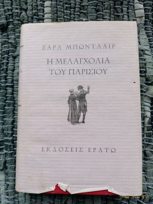Η Μελαγχολία Του Παρισιού μεταχειρισμένο βιβλίο