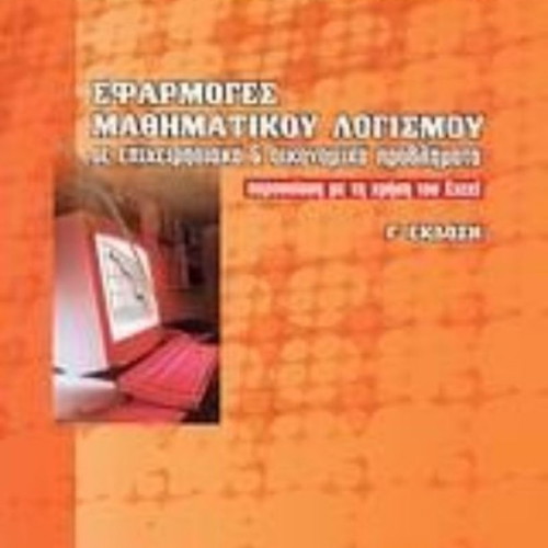 Book Efarmoges Mathimatikou Logismou like new