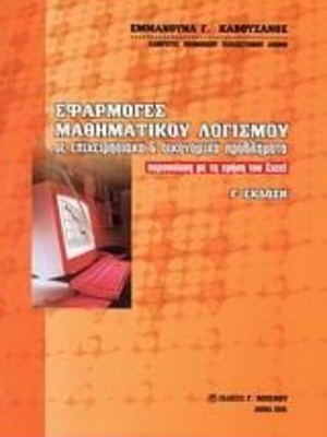 Book Efarmoges Mathimatikou Logismou like new