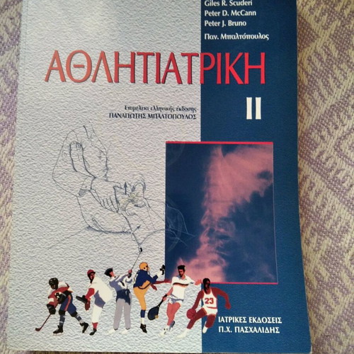Athlitatriki Baltopoulou Volume II like new