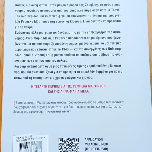 O Kyklos Tis Orgis by Asa Larsson like new, Greek crime novel
