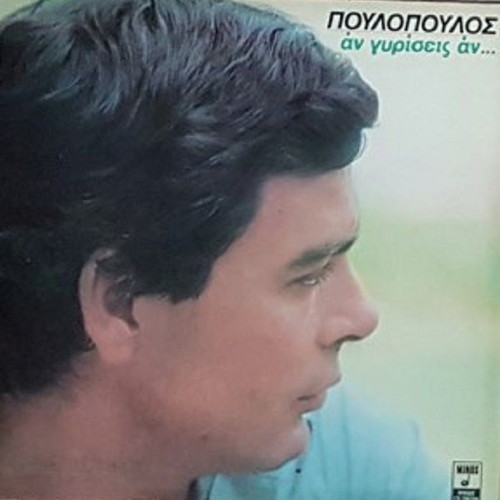 LP Giannis Poulopoulos An Giriseis An used